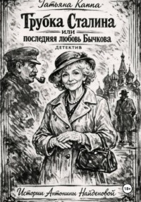 Истории А. Найденовой 9. Трубка Сталина или последняя любовь Бычкова