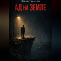 Элвин Гасанлы. Ад на Земле