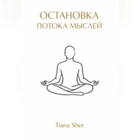 Tiana Sher. Остановка потока мыслей