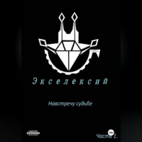 Огюст. Экселексий. Часть 1. Навстречу судьбе.