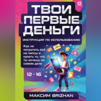 Максим Brizhan. Твои первые деньги: Инструкция по применению