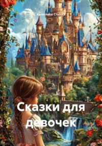 Сказки для девочек