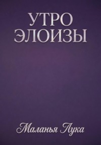 УТРО ЭЛОИЗЫ