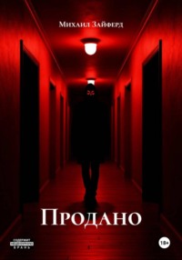 Продано