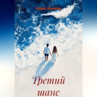 Кира Алиева. Третий шанс