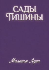 Сады тишины