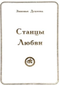 Станцы Любви