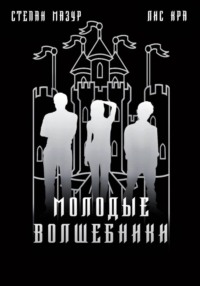 Молодые волшебники (*60 иллюстраций)