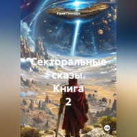 Юрий Гализдра. Секторальные сказы книга 2