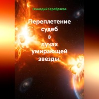 Геннадий Серебряков. Переплетение судеб в лучах умирающей звезды.