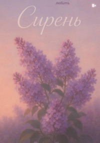 Сирень