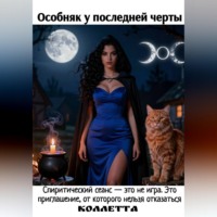 Особняк у последней черты