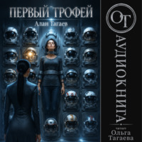 Первый трофей