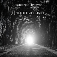 Алексей Игнатов. Длинный путь