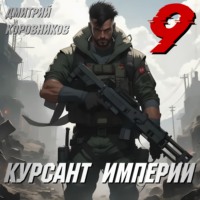 Дмитрий Коровников. Курсант Империи – 9
