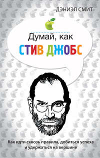 Думай, как Стив Джобс