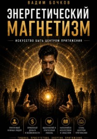 Энергетический магнетизм: Искусство быть центром притяжения