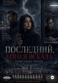 Последний, кого я искала