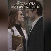 Аделя Галиуллина. Формула возрождения