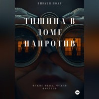 Вивьен Ноар. Тишина в доме напротив