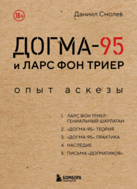 Догма-95 и Ларс фон Триер. Опыт аскезы