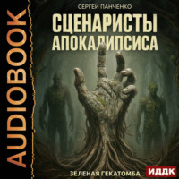 Сергей Панченко. Сценаристы апокалипсиса. Зеленая гекатомба
