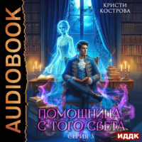 Кристи Кострова. Помощница с того света. Серия 3. След из хлебных крошек