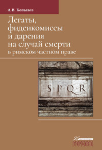Легаты, фидеикомиссы и дарения на случай смерти в римском частном праве