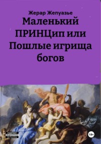 Маленький ПРИНЦип, или Пошлые игрища богов