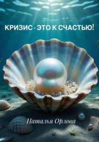 Кризис - это к счастью!