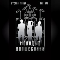 Степан Мазур. Молодые волшебники