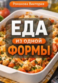 Еда из одной формы