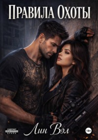 Правила охоты