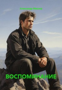 ВОСПОМИНАНИЕ