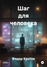 Шаг для человека