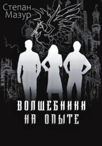 Волшебники на опыте (*60 иллюстраций)