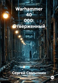 Warhammer 40 000: Отверженный