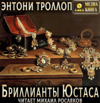 Энтони Троллоп. Бриллианты Юстаса