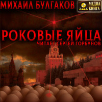 Михаил Булгаков. Роковые яйца
