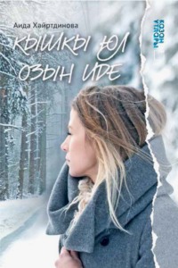 Кышкы юл озын иде