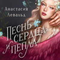 Анастасия Левальд. Песнь сердца и пепла