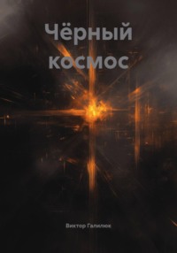 Чёрный космос