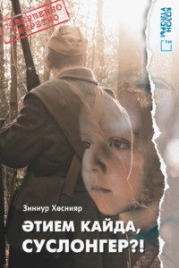 Әтием кайда, Суслонгер?!