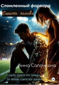 Сломленный форвард. Сшить заново
