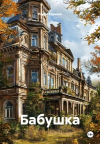 Бабушка