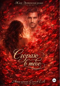 Сгораю в тебе