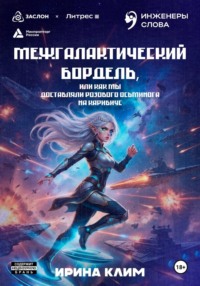Межгалактический бордель, или Как мы доставляли розового осьминога на Карибиус