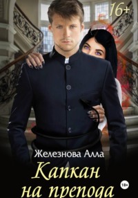 Капкан на препода