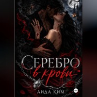 Аида Ким. Серебро в крови