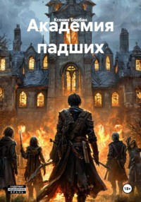 Академия падших